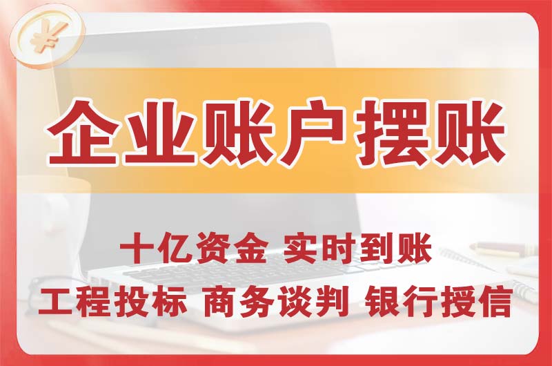 丹江口企业账户摆账